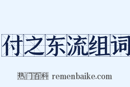 付之东流组词是什么意思的图片